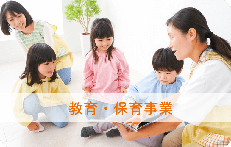 教育・保育事業採用