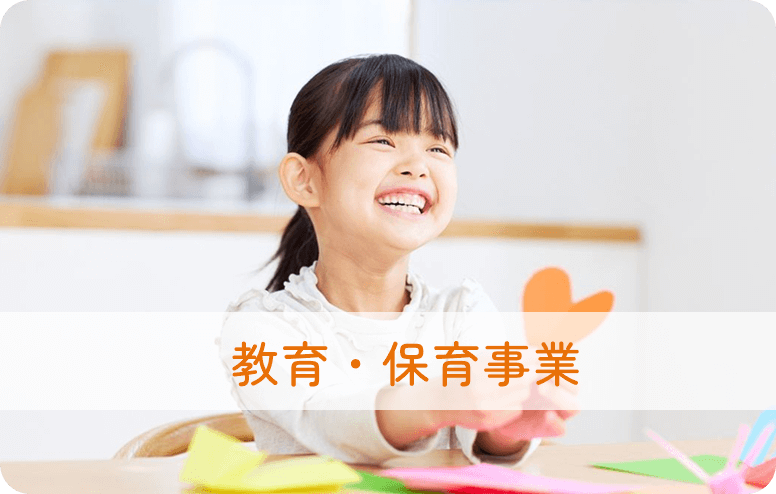 教育・保育事業
