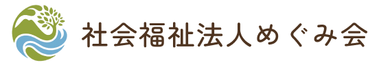 社会福祉法人 めぐみ会の外観
