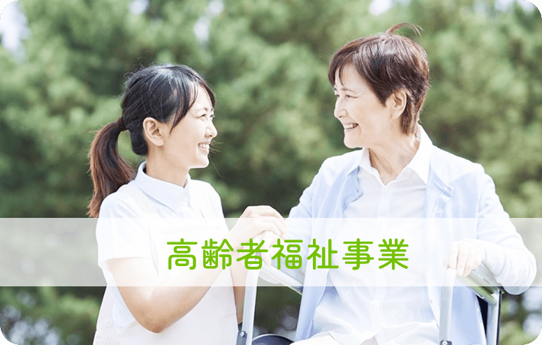 高齢者福祉事業採用